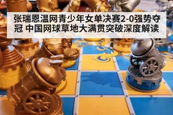 张瑞恩温网青少年女单决赛2-0强势夺冠 中国网球草地大满贯突破深度解读