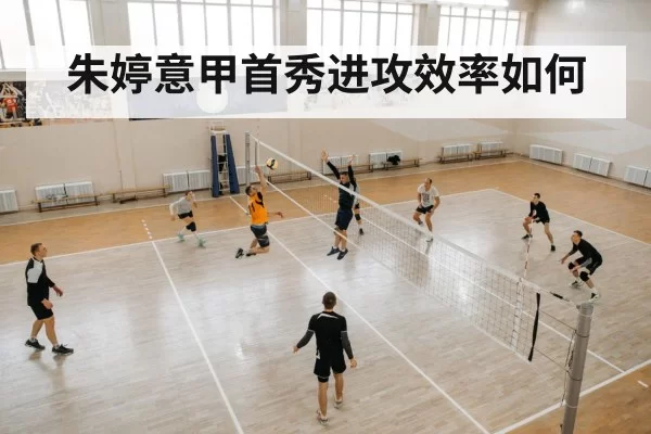 朱婷意甲首秀进攻效率如何