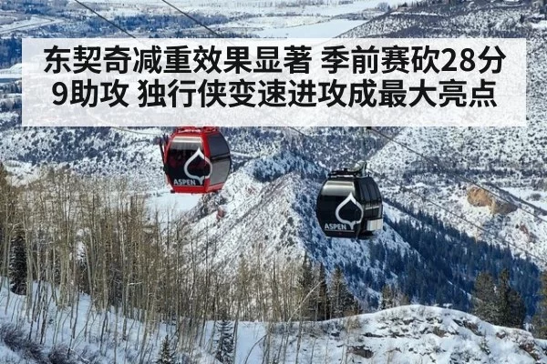 东契奇减重效果显著 季前赛砍28分9助攻 独行侠变速进攻成最大亮点